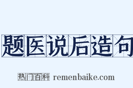 题医说后造句是什么意思的图片